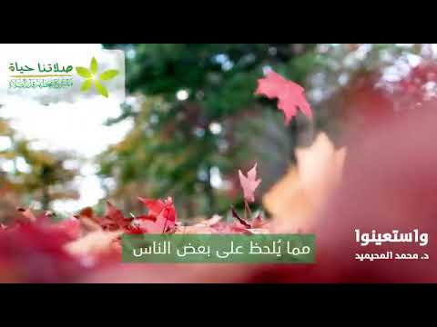الفزع إلى الصلاة وسيلة لدفع الكروب