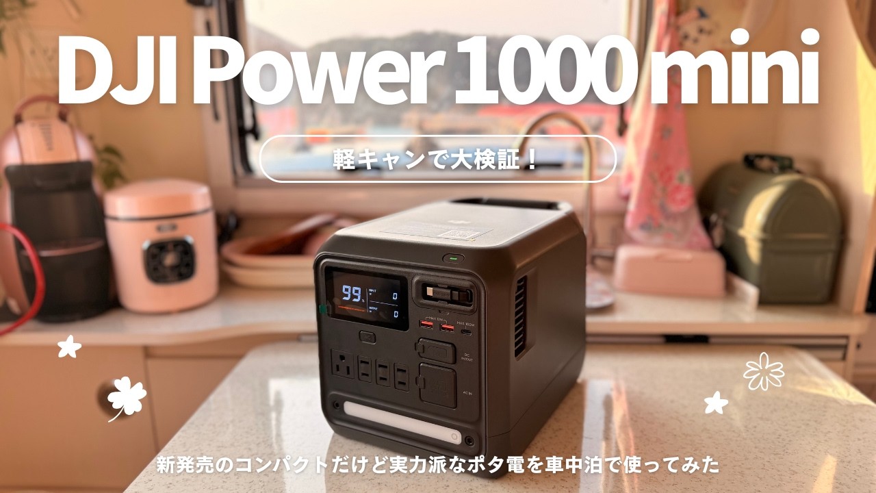 【女一人車中泊】軽キャンの車内で大検証！！DJI Power miniの実力は？