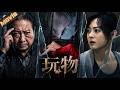 【2026最新電影】閨蜜自殺背後藏組織操控!男人以權設局玩弄女人,偷拍視頻成為枷鎖,幕後黑幕令人膽寒!|〈玩物〉| #懸疑 #犯罪