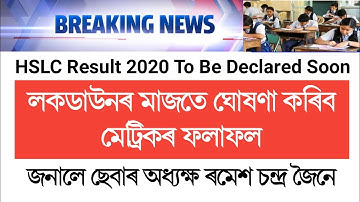 লকডাউনৰ মাজতে ঘোষণা কৰিব মেট্ৰিকৰ ফলাফল ৷ Hslc result 2020 to be declared soon