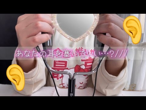 【ASMR】【バイノーラル】あなたの耳を塞いでいい…？///👂💗💗💗/ear/귀/耳朵/Block/막다/堵塞