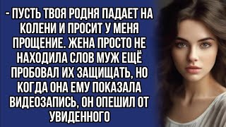 Показала мужу видеозапись, и кричала чтобы его родня просила у неё прощение