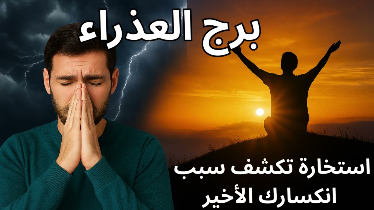 برج العذراء | استخارة تكشف سبب انكسارك الأخير… وبداية طريق جديد يمسح التعب من قلبك