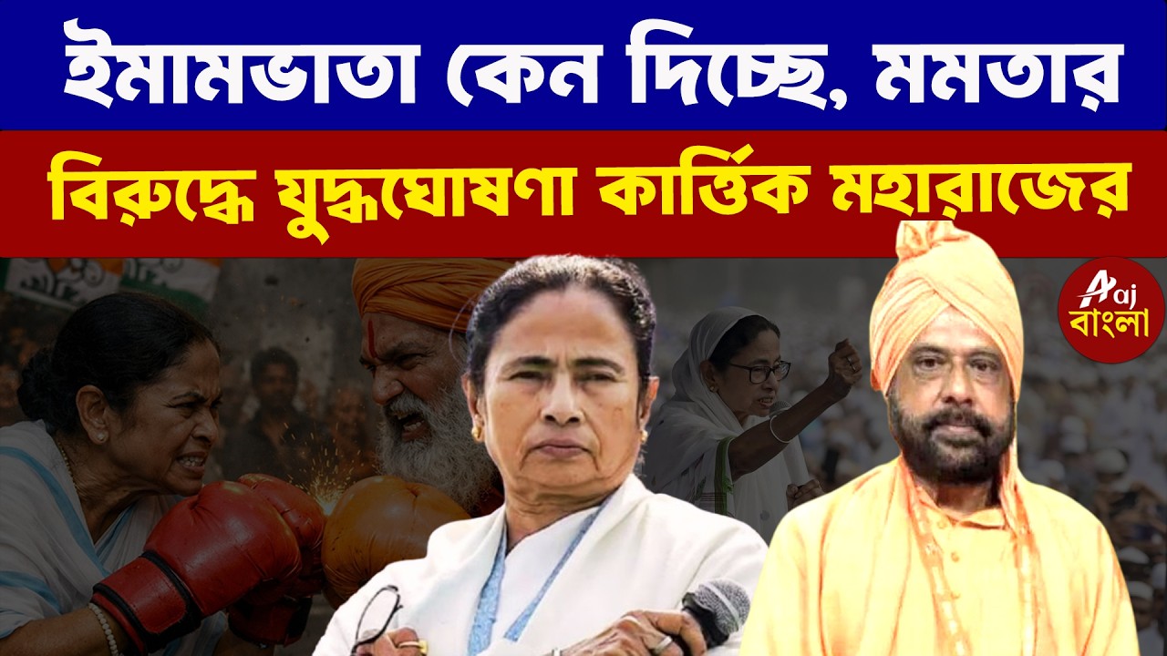 Kartik Maharaj : ইমামভাতা কেন দিচ্ছে মমতার বিরুদ্ধে যুদ্ধঘোষণা কার্ত্তিক মহারাজের |  Elections 2026