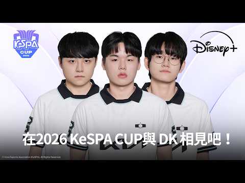 EWC 冠軍參上🏆與 DK Showmaker, Smash, Career 相見！《2026 LoL KeSPA Cup》 每周一、二 Disney+ 獨家直播中