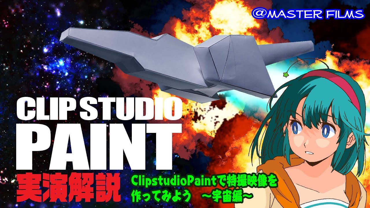 実演解説 ClipstudioPaintで特撮映像を作ってみよう！ ～宇宙編～ イラスト・制作／akiben 【1080p対応】
