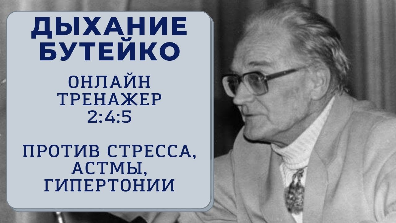 Дыхание по методу Бутейко. Онлайн-тренажер. Против астмы, гипертонии ...