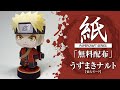 【展開図無料で配布中】A4、1枚で作れる、うずまきナルト仙人モード【NARUTO】