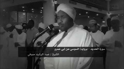 تلاوة خاشعة لما تيسر من سورة الحديد - القارىء عبدالرشيد صوفي