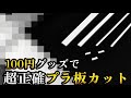 プラ板を正確カット!!百均グッズでプラ板を正確に切り出すガンプラ製作テクニック