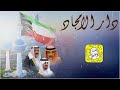 اشمخي يادار الامجاد ياكويت السلام كلمات سيف علي الشمري اداء سعد محسن 2026 حصريا
