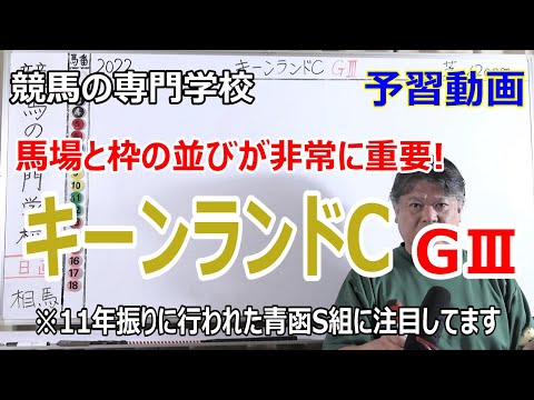 【競馬】キーンランドC2022 予習動画 狙ってみたい馬3頭【競馬の専門学校】