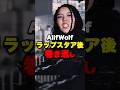 Alifwolfのラップスタアの曲がもうそろでるらしい!