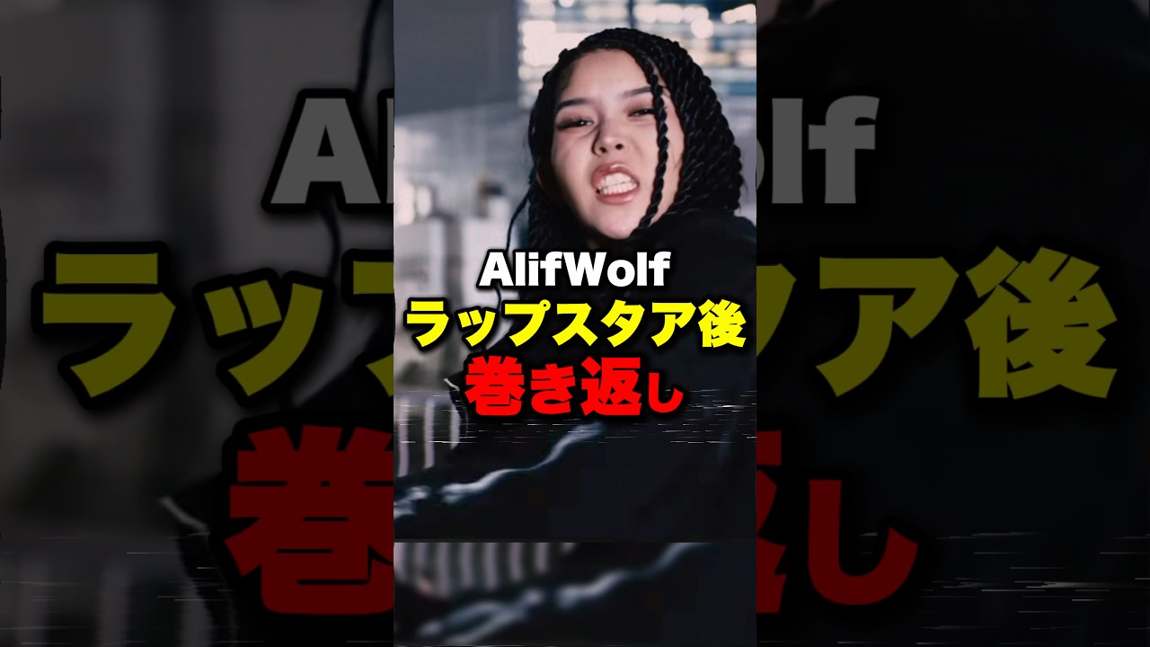 Alifwolfのラップスタアの曲がもうそろでるらしい!