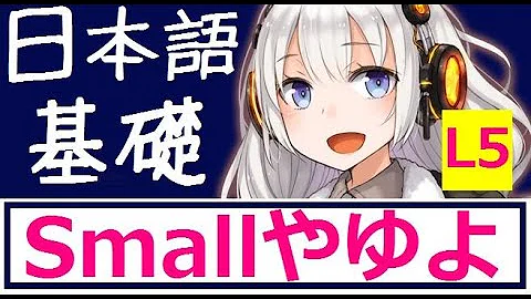 How to pronounce the small や、ゆ、よ Japanese basic Lesson 5