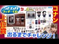 【コナンくじ2021】緋色の弾丸公開記念！セガくじチャレンジで上位賞ゲット！！【名探偵コナンSEGAラッキーくじ】