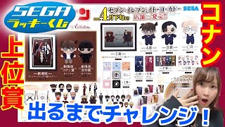 コナンくじ2021】緋色の弾丸公開記念！セガくじチャレンジで上位