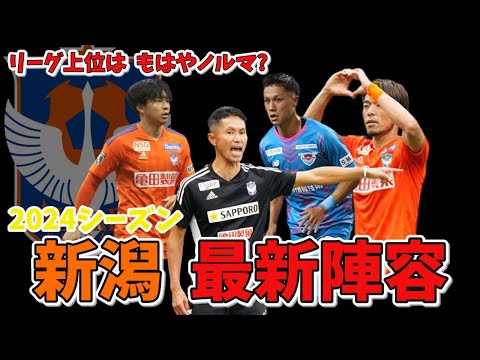 【継続&的確補強】オフの勝ち組クラブとなった新潟の移籍&最新陣容を徹底考察!