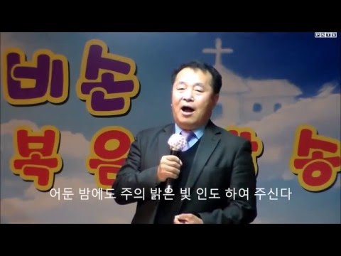[비손복음방송] 청주 성산교회 담임 도재일목사 (새찬송가620장_여기에 모인 우리) 찬양영상
