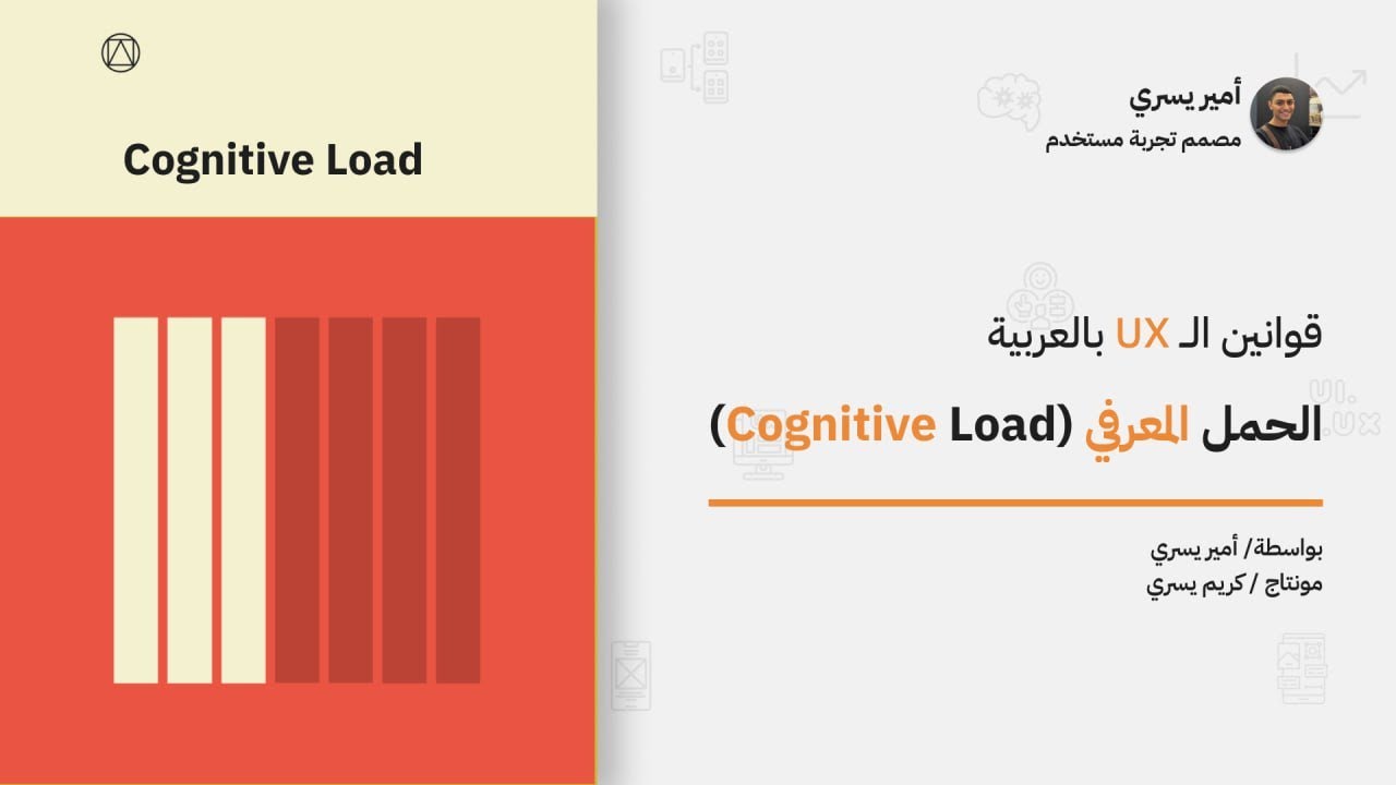 03 | الحمل المعرفي | Cognitive Load أهم قانون لتصميم تجربة مستخدم UX بدون تعقيد | UX Law's