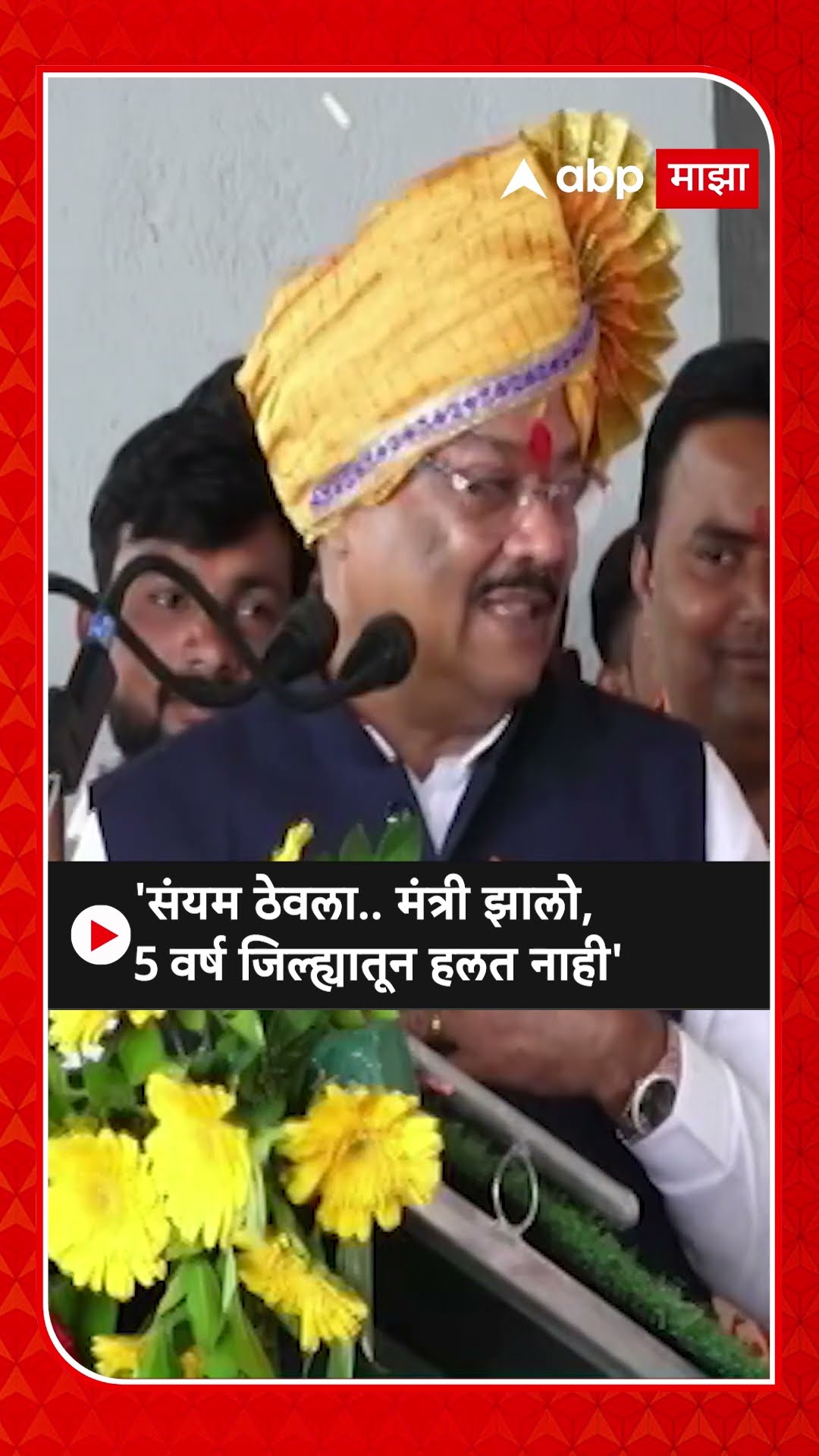 Sanjay Shirsat On Guardian Minister :'संयम ठेवला.. मंत्री झालो, 5 वर्ष जिल्ह्यातून हलत नाही'