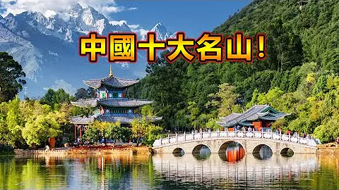 中國十大名山！泰山竟然只能排第二？第一名你知道是哪一座山嗎？ - 天天要聞