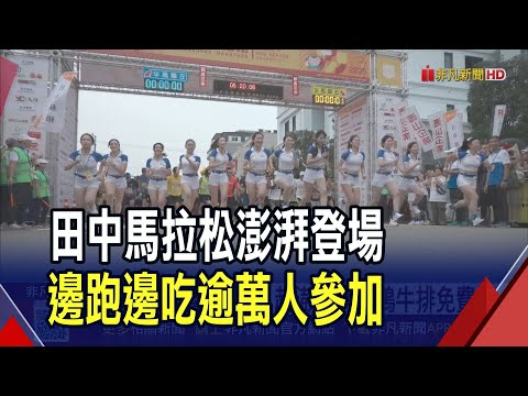 "田中馬"邊跑邊吃!超澎湃烤雞鴨牛排隨你吃 上百攤補給站吸1.7萬人參加｜非凡財經新聞｜20251109