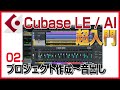 #2 Cubase LEのプロジェクト作成〜音出しまで 音が出ないとき【Cubase LE/AI入門講座】