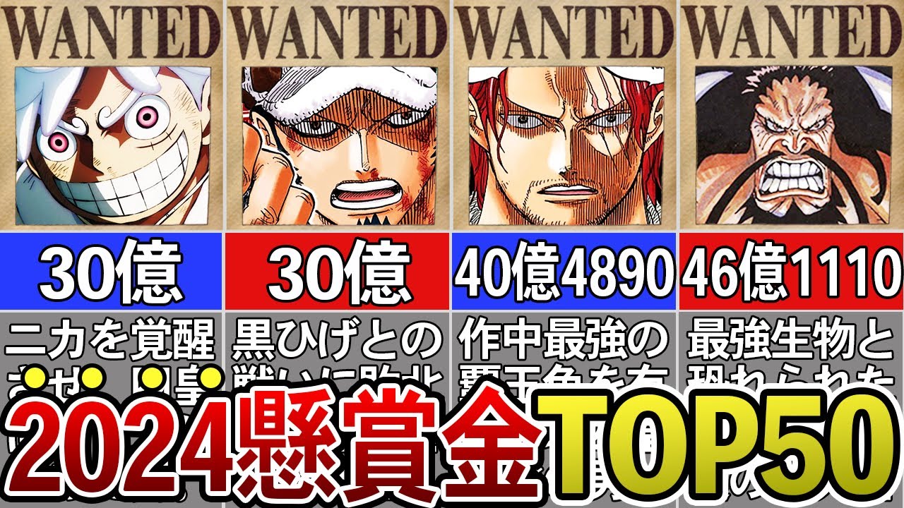 2024年版】懸賞金ランキングTOP50※ネタバレ注意【ONE PIECE】 - YouTube