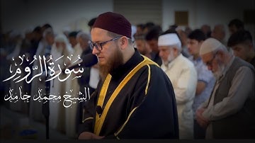 ماتيسر من سورة الروم " الشيخ محمد حامد