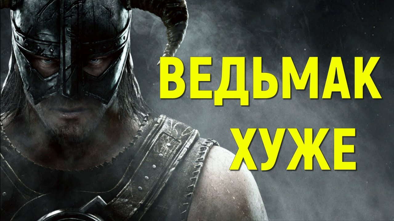 Почему Скайрим лучше Ведьмака как РПГ? - YouTube