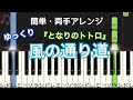 風の通り道 『となりのトトロ』ジブリ / ゆっくり 簡単 ピアノ・ドレミ付き