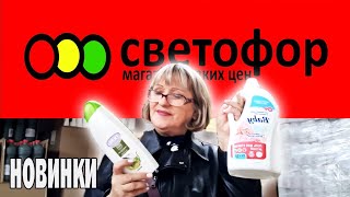 Магазин Светофор.Зашла посмотреть есть ли новинки.Покажу все самое интересное.Магазин низких цен