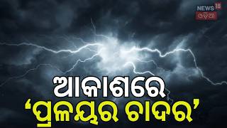 ଆକାଶରେ ଦେଖାଗଲା 'ପ୍ରଳୟର ପଟି' IMD Weather Warning | Hailstorm In North India | Climate Change | N18V