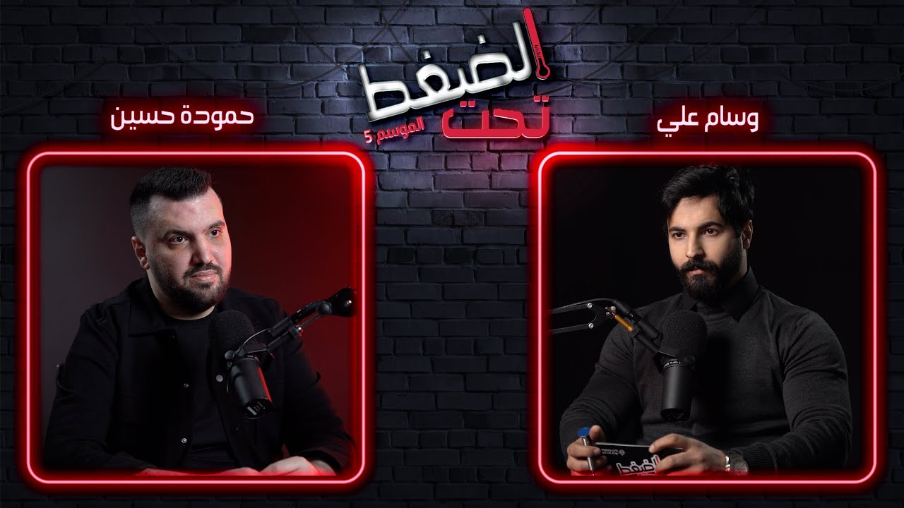 حمودة حسين: أنا ما عندي محتوى، وأعتذر لتامر حسني | تحت الضغط حلقة 8 - الموسم 5