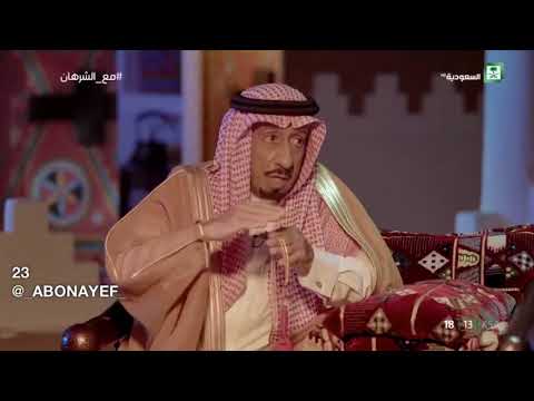 مع الشرهان ح 23 سالفة وقصيدة الشاعر حميدان الشويعر حمد بن ناصر السياري من اهل القصب