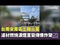 台南火災事件