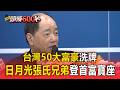 台灣50大富豪洗牌！日月光「張氏兄弟」擠下國巨陳泰銘登首富寶座【頭條600秒】