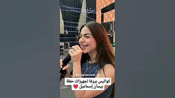 هههههه بيسو بيسان اسماعيل اكسبلور ترند موسم اغنيه علاش لايك 