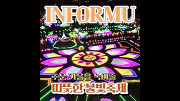 #불빛축제 #겨울여행 #국내여행 #빛축제#서울라이트 #DDP불빛축제 #루나파크 #퍼스트가든별빛 #허브아일랜드동화축제 #태안빛축제 #안산별빛마을 #해운대빛축제 #청계천겨울빛