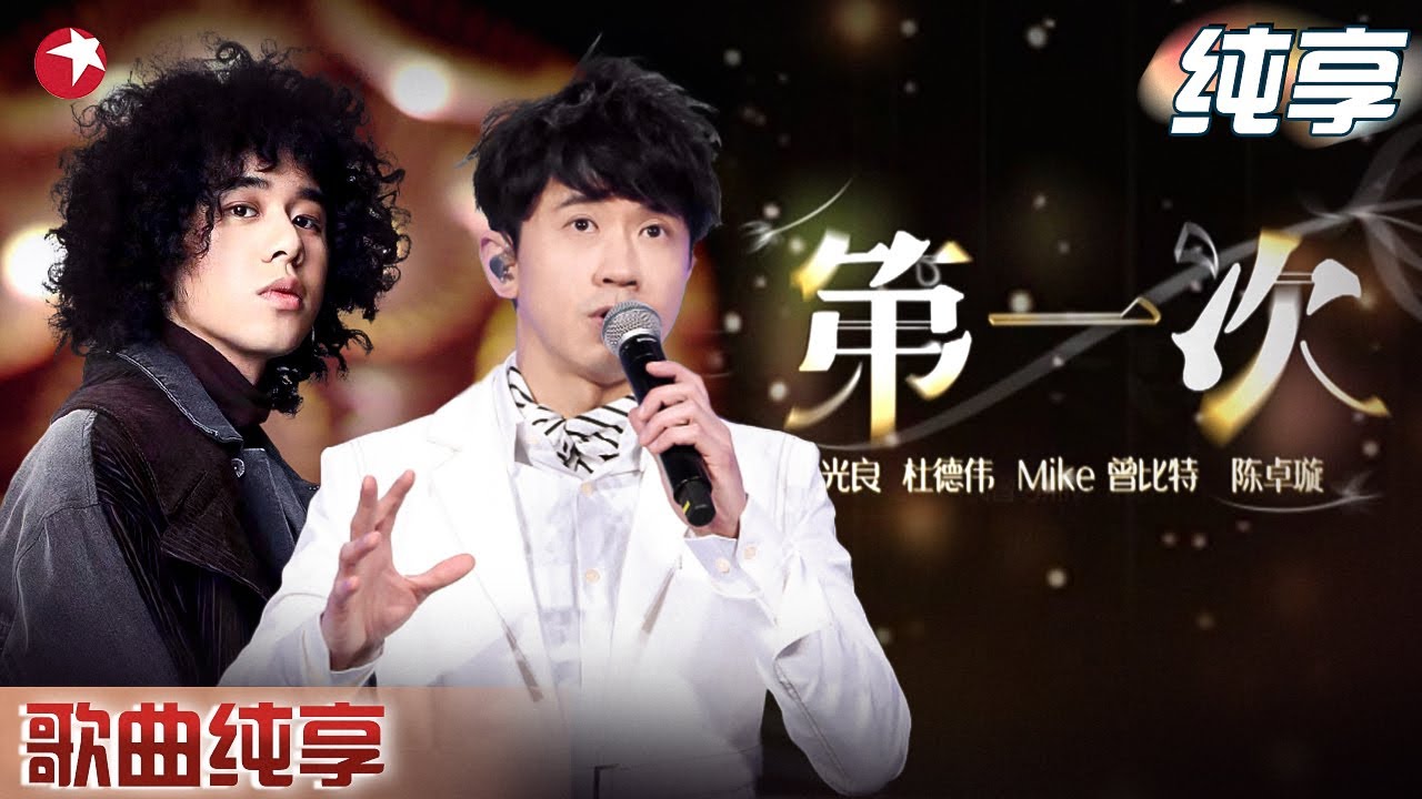 Mike曾比特圆梦舞台！和光良合唱《第一次》太好听了！建议反复循环！｜#我们的歌｜#我们的歌第六季｜#我们的歌第一季｜CLIP｜#光良｜#曾比特