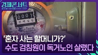 ‘혼자 사는 할머니가?’…검침원이 독거노인 구했다 [경제콘서트] / KBS  2025.03.24.