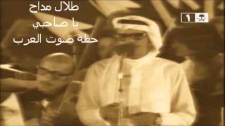 طلال مداح - مقادير - حفل إذاعة صوت العرب عام 1974