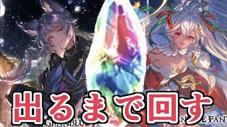 任せて下さい。引いて見せますよ。　クリスマス新キャラ引くまで終わらない枠【グラブル】