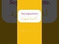 تعلم الاسبانية كيف اقول أنا لست صبورا بالاسبانية