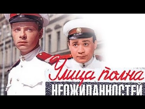 УЛИЦА ПОЛНА НЕОЖИДАННОСТЕЙ. 1957. Реставрация. Старый советский фильм. Смотреть. Кино СССР. Комедия.