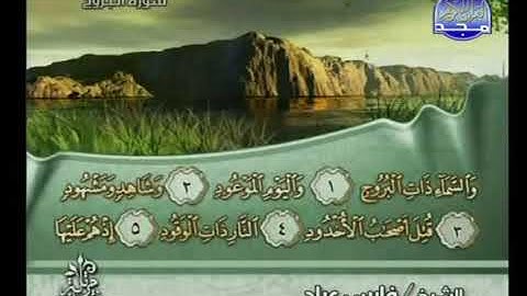 سورة البروج بصوت فارس عباد