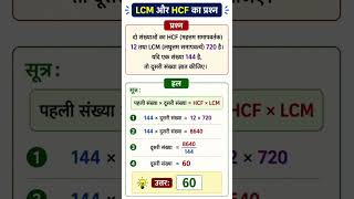 lcm and hcf question math 2026 #ssc #upp #math ##ralway #sscmath #ralwaymath #shortvidio #shorts.