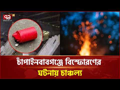 নারায়ণপুরে ককটেল বি/স্ফো/র/ণ, আধিপত্যের বিরোধের সন্দেহ | chapainawabganj | Ekattor TV