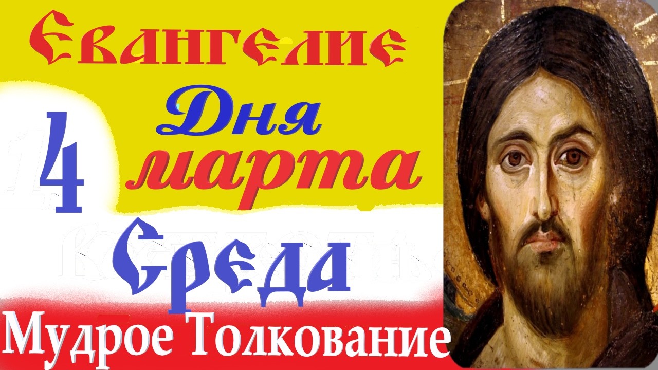 4 Марта Среда Евангелие Дня 2026 Толкование краткое 10 мин Великий Пост Евангелие 4.03.2026